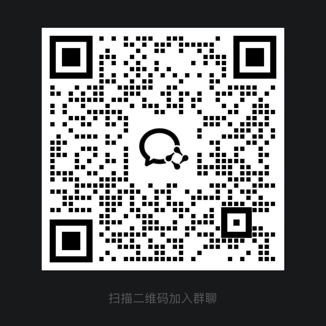 探危 SRC 交流群二维码